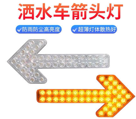 箭頭燈，灑水車LED箭頭燈